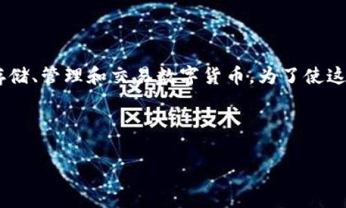 首先，“im钱包”可以理解为一种数字钱包或加密货币钱包，通常用于存储、管理和交易数字货币。为了使这个主题更易于大众，并进行，我将提供一个适合的、关键词和内容大纲。

### 和关键词

什么是IM钱包？解密数字货币的存储与交易