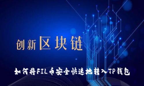 如何将FIL币安全快速地转入TP钱包