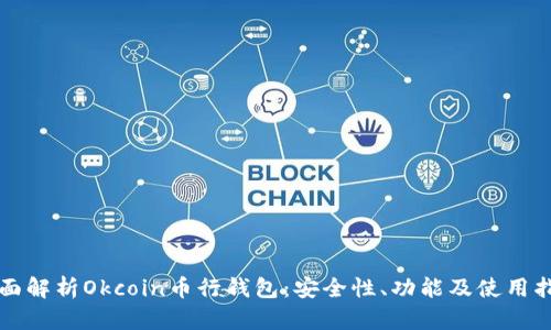 全面解析Okcoin币行钱包：安全性、功能及使用指南
