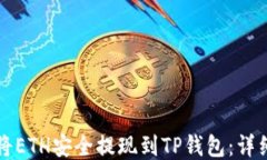 如何将ETH安全提现到TP钱包