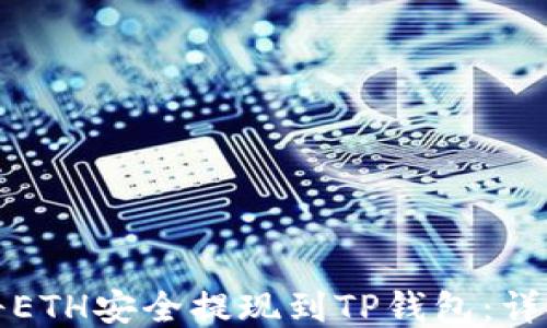 如何将ETH安全提现到TP钱包:详细指南