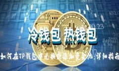 如何在TP钱包中兑换或添加