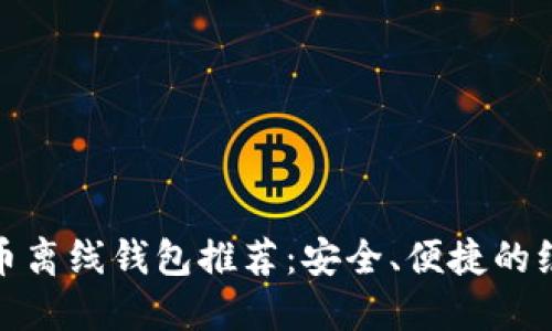 数字货币离线钱包推荐：安全、便捷的绝佳选择