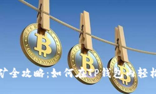 TP钱包挖矿全攻略:如何在TP钱包内轻松获取收益