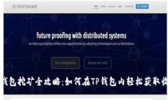 TP钱包挖矿全攻略：如何在