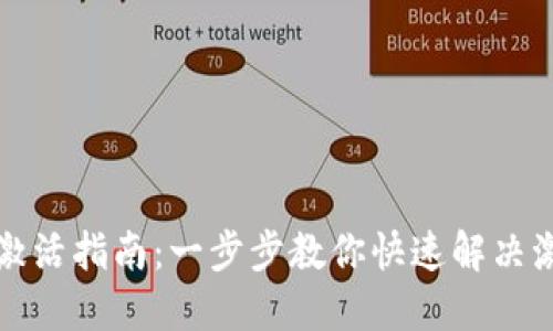 TP钱包激活指南:一步步教你快速解决激活提示
