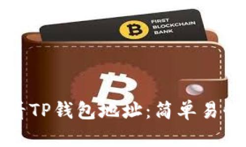 如何查看TP钱包地址:简单易懂的指南