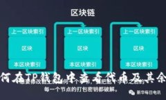 如何在TP钱包中查看代币及