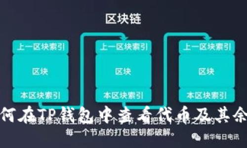 如何在TP钱包中查看代币及其余额