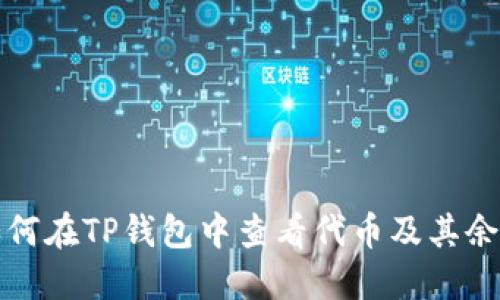 如何在TP钱包中查看代币及其余额