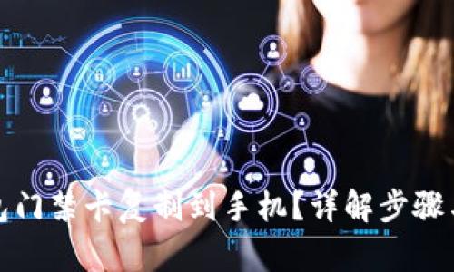 如何将钱包门禁卡复制到手机?详解步骤与注意事项