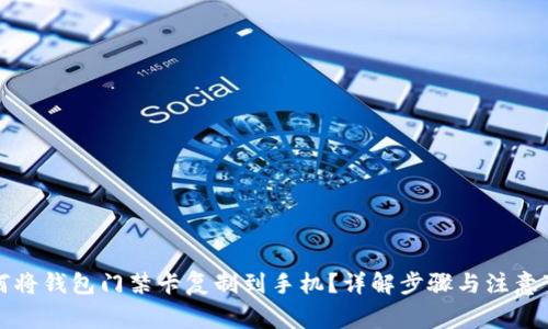 如何将钱包门禁卡复制到手机?详解步骤与注意事项