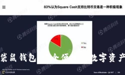 数字货币袋鼠钱包：安全便捷的数字资产管理选择