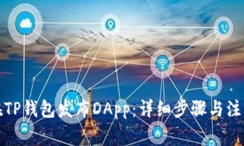 如何在TP钱包发布DApp:详细步骤与注意事项