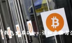 如何在TP钱包发布DApp：详