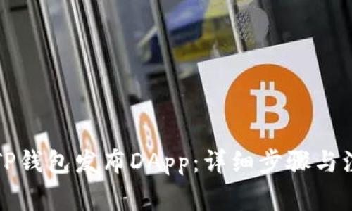 如何在TP钱包发布DApp:详细步骤与注意事项