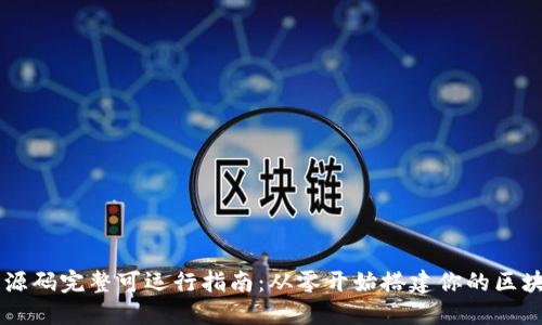 区块链源码完整可运行指南：从零开始搭建你的区块链应用