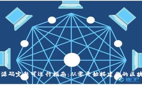 区块链源码完整可运行指南：从零开始搭建你的区块链应用