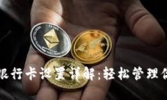 TP钱包绑定银行卡设置详解