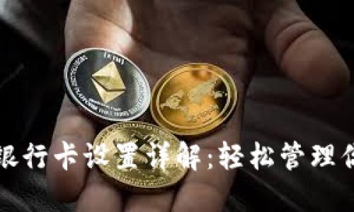 TP钱包绑定银行卡设置详解:轻松管理你的数字资产