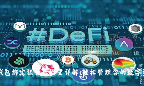 TP钱包绑定银行卡设置详解:轻松管理你的数字资产