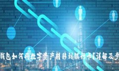 TP钱包如何将数字资产转移