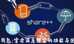 理解TP钱包：官方消息弹窗