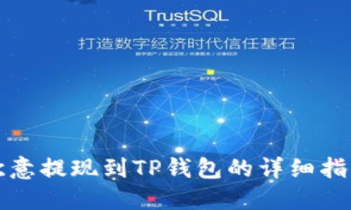欧意提现到TP钱包的详细指南