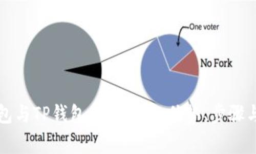 比特派钱包与TP钱包互换详解：优势、步骤与注意事项