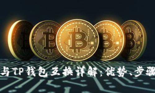比特派钱包与TP钱包互换详解：优势、步骤与注意事项
