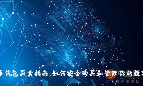 虚拟币钱包买卖指南：如何安全购买和管理你的数字资产
