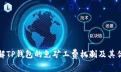 理解TP钱包的免矿工费机制