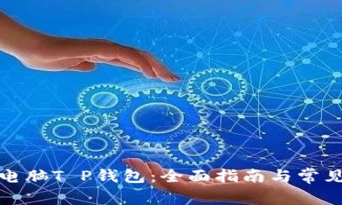 如何使用电脑T P钱包:全面指南与常见问题解答