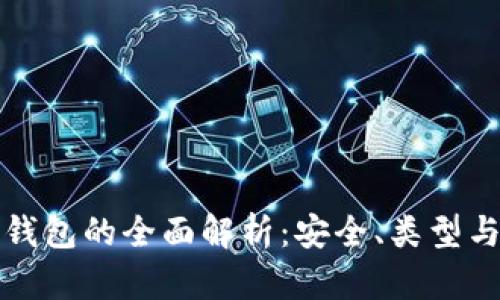 区块链冷钱包的全面解析：安全、类型与最佳选择