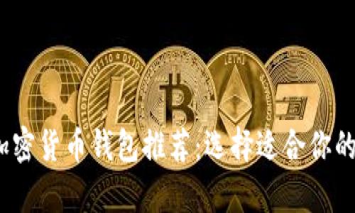2023年最佳加密货币钱包推荐：选择适合你的安全存储方案