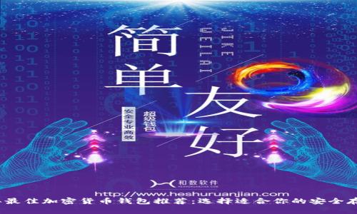 2023年最佳加密货币钱包推荐：选择适合你的安全存储方案