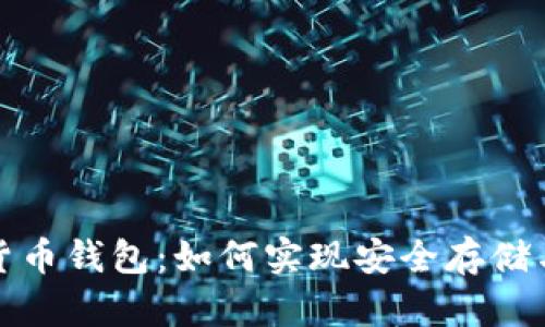 加密货币钱包：如何实现安全存储与管理