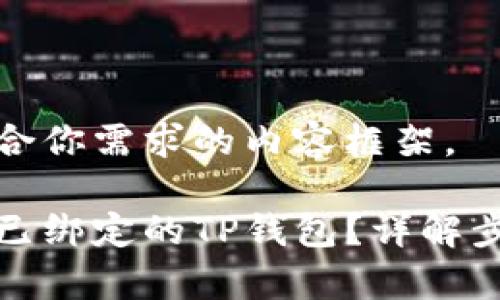 来设计一个符合你需求的内容框架。
如何轻松解绑已绑定的TP钱包?详解步骤与常见问题