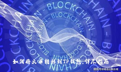 如何将火币转移到TP钱包：详尽指南