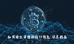 如何将火币转移到TP钱包：