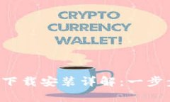 TP钱包安卓手机下载安装详