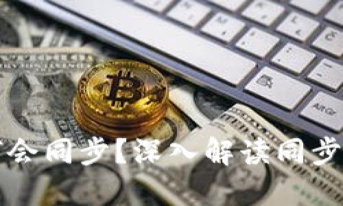 虚拟币钱包为何会同步？深入解读同步原理及其重要性