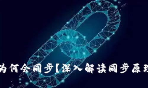 虚拟币钱包为何会同步？深入解读同步原理及其重要性