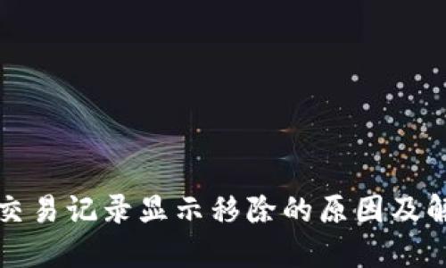 TP钱包交易记录显示移除的原因及解决方案
