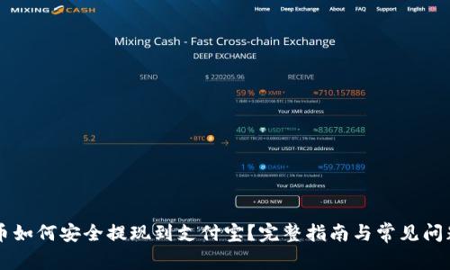 虚拟币如何安全提现到支付宝？完整指南与常见问题解析