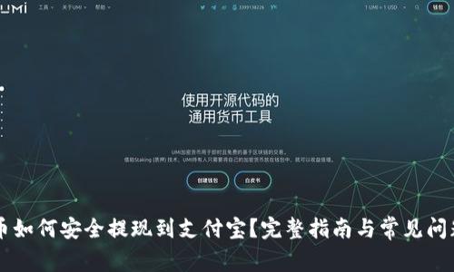 虚拟币如何安全提现到支付宝？完整指南与常见问题解析