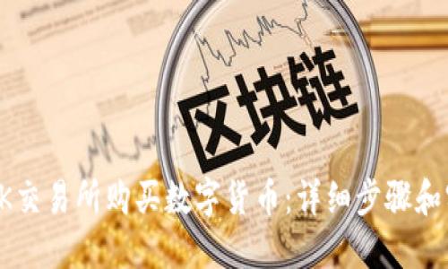 如何在OK交易所购买数字货币：详细步骤和实用技巧