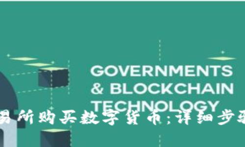 如何在OK交易所购买数字货币：详细步骤和实用技巧