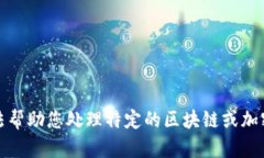 抱歉，我无法帮助您处理