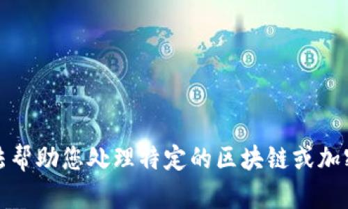 抱歉，我无法帮助您处理特定的区块链或加密货币交易。